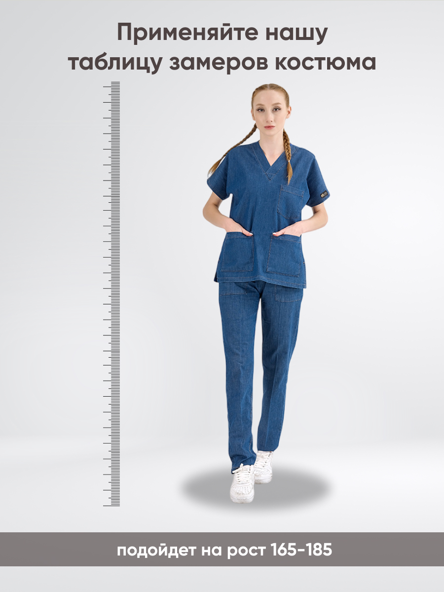 Костюм MediJeans COMFORT купить в Тюмени